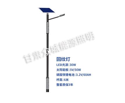回纹彭阳太阳能路灯 回纹彭阳太阳能路灯